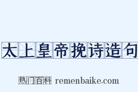 太上皇帝挽诗造句是什么意思的图片